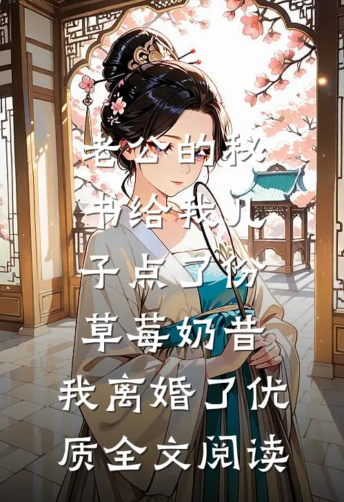 老公的秘书给我儿子点了份草莓奶昔，我离婚了优质全文阅读