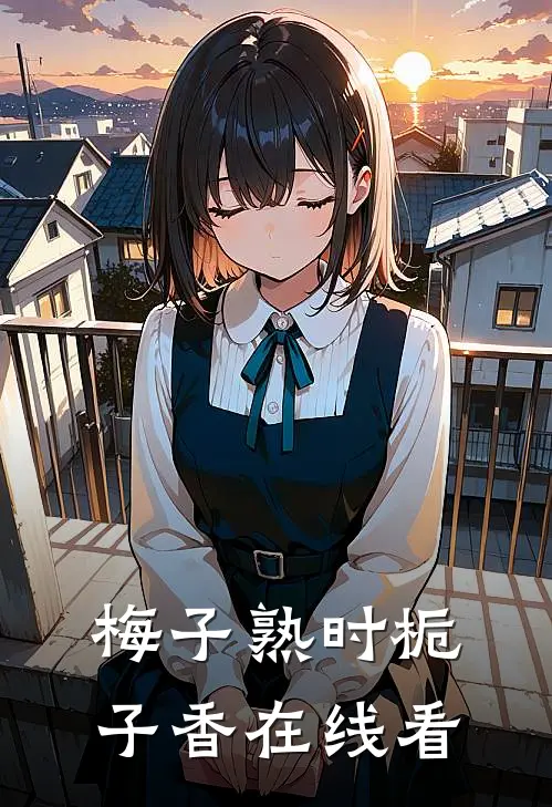 梅子熟时栀子香在线看