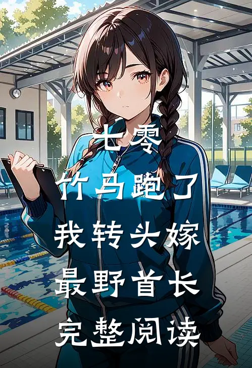 七零：竹马跑了我转头嫁最野首长完整阅读