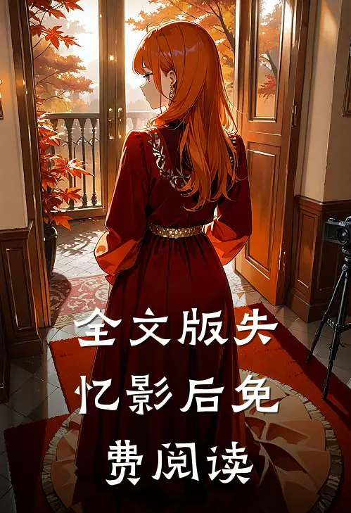 全文版失忆影后免费阅读