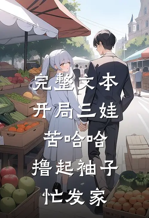 完整文本开局三娃苦哈哈，撸起袖子忙发家