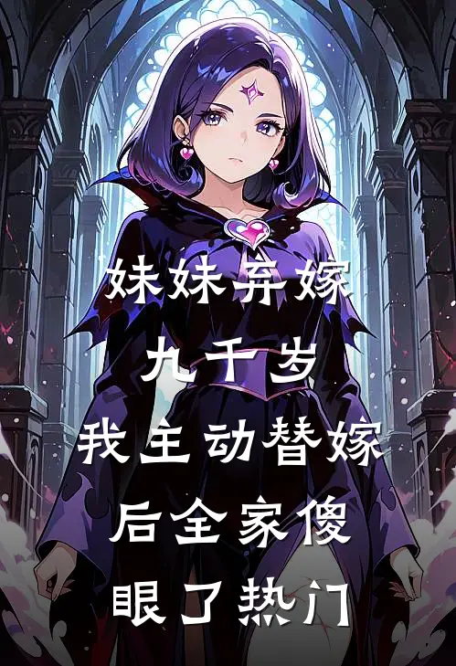 妹妹弃嫁九千岁，我主动替嫁后全家傻眼了热门
