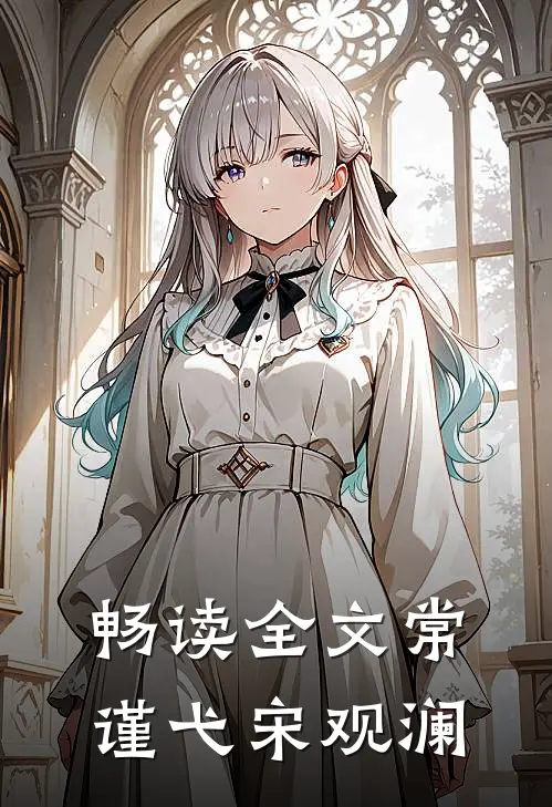 畅读全文常谨弋宋观澜