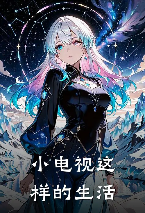 小电视这样的生活