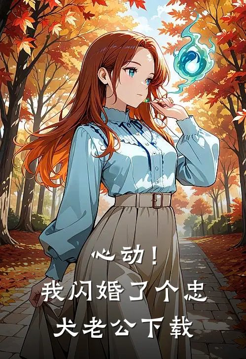 心动！我闪婚了个忠犬老公下载
