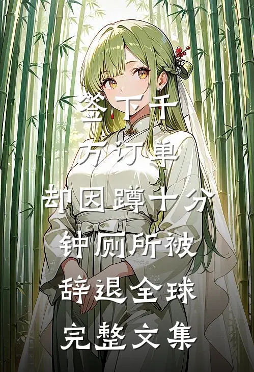 签下千万订单，却因蹲十分钟厕所被辞退全球完整文集