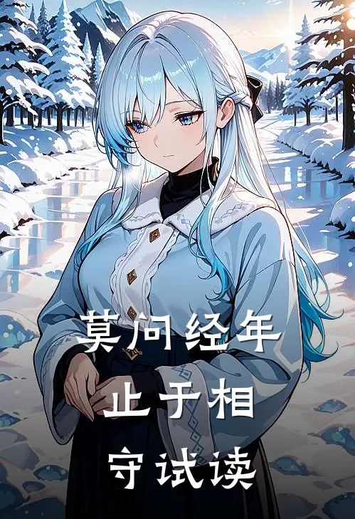 莫问经年，止于相守试读