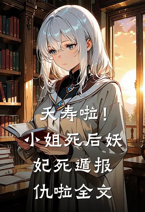 夭寿啦！小姐死后妖妃死遁报仇啦全文