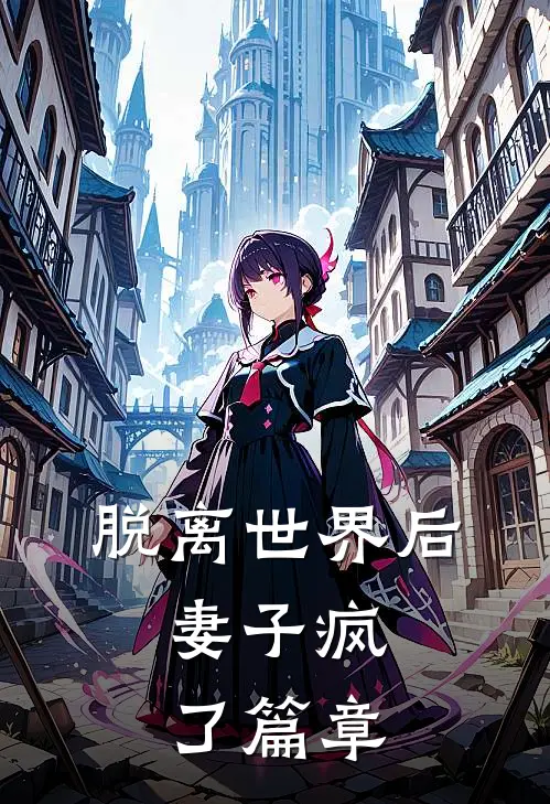 脱离世界后，妻子疯了篇章