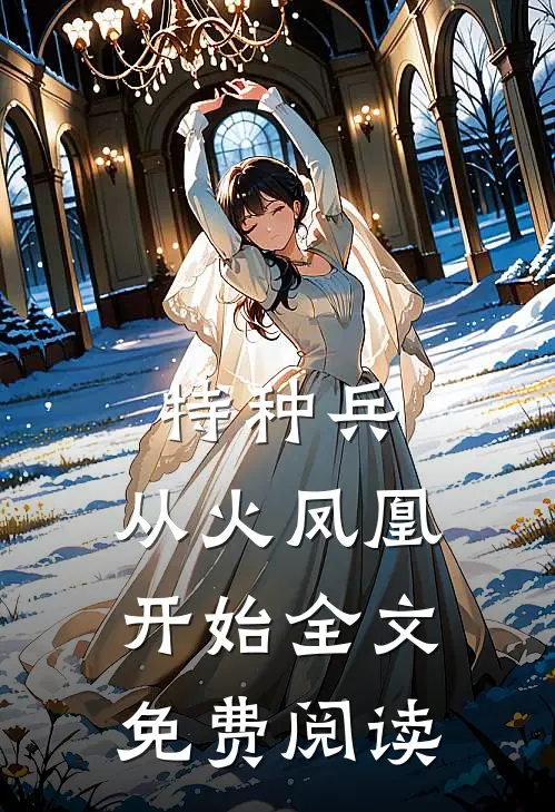 特种兵：从火凤凰开始全文免费阅读
