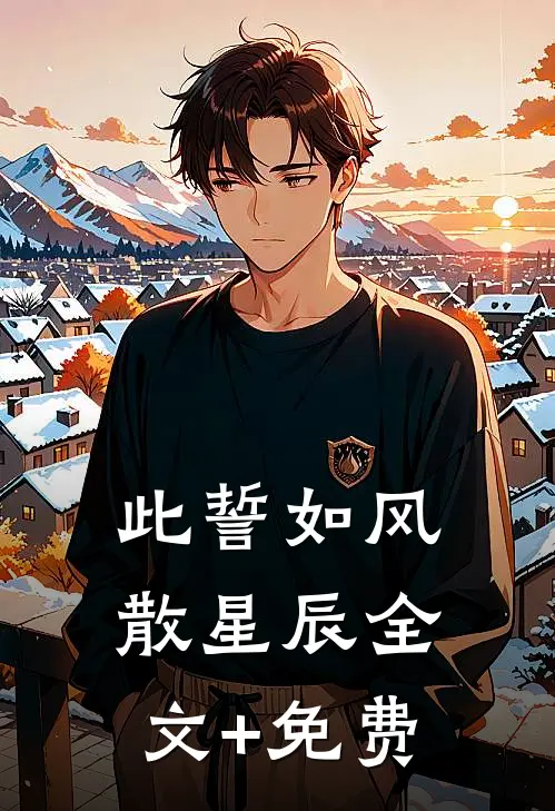 此誓如风散星辰全文+免费