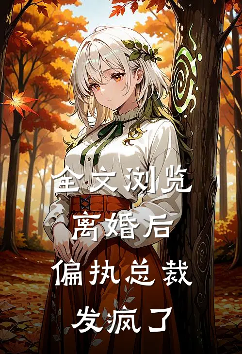 全文浏览离婚后，偏执总裁发疯了