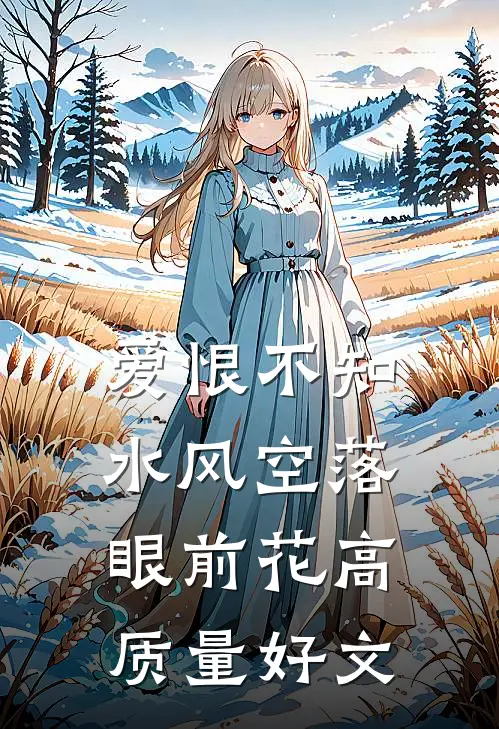 爱恨不知，水风空落眼前花高质量好文