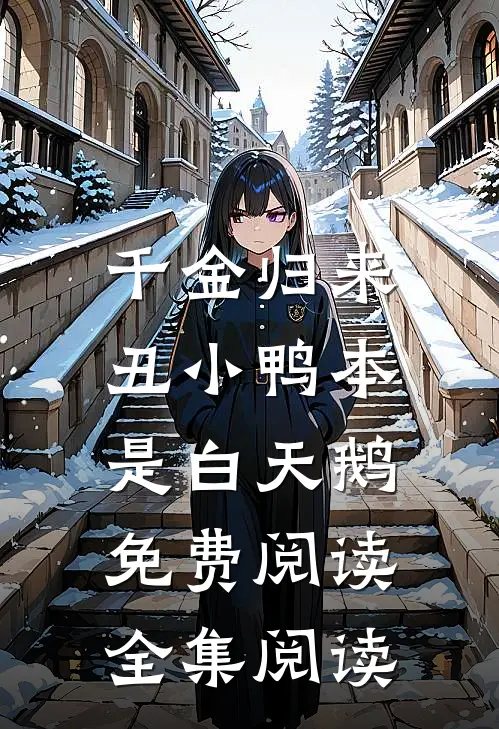 千金归来:丑小鸭本是白天鹅免费阅读全集阅读