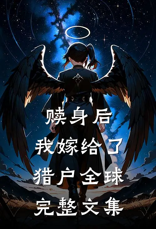 赎身后，我嫁给了猎户全球完整文集