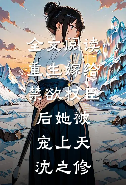 全文阅读重生嫁给禁欲权臣后她被宠上天沈之修