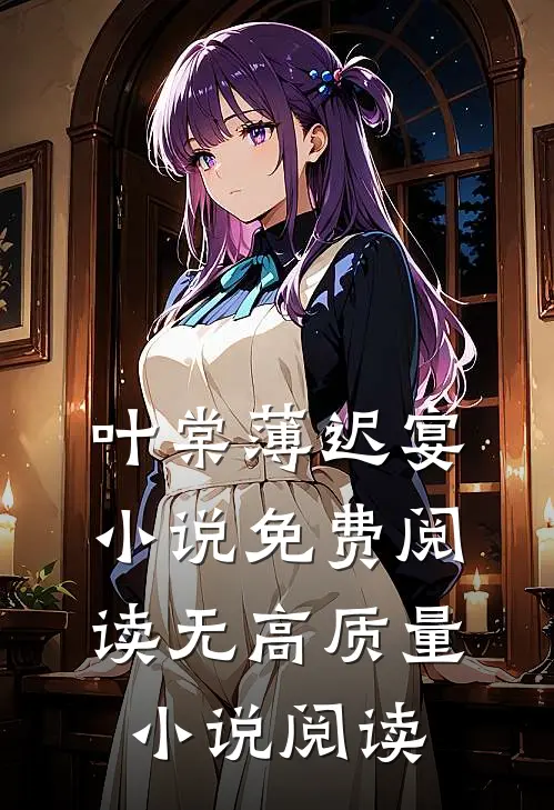 叶棠薄迟宴小说免费阅读无高质量小说阅读