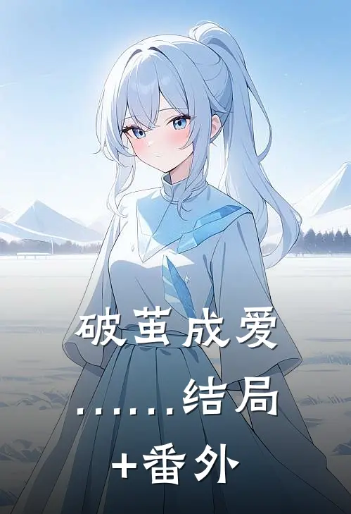 破茧成爱，……结局+番外