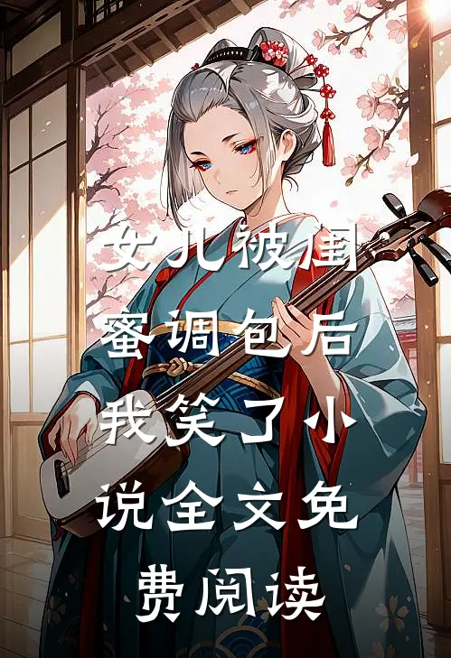 女儿被闺蜜调包后，我笑了小说全文免费阅读