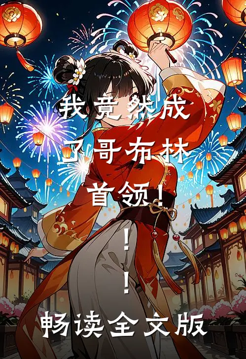 我竟然成了哥布林首领！！！畅读全文版