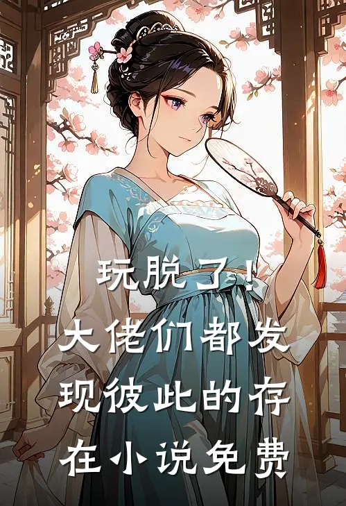 玩脱了！大佬们都发现彼此的存在小说免费