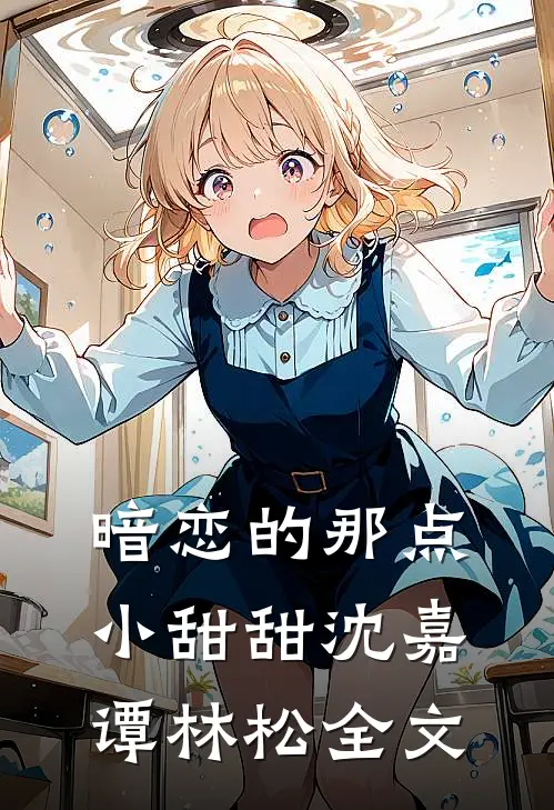 暗恋的那点小甜甜沈嘉谭林松全文