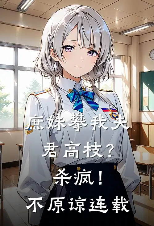 庶妹攀我夫君高枝？杀疯！不原谅连载