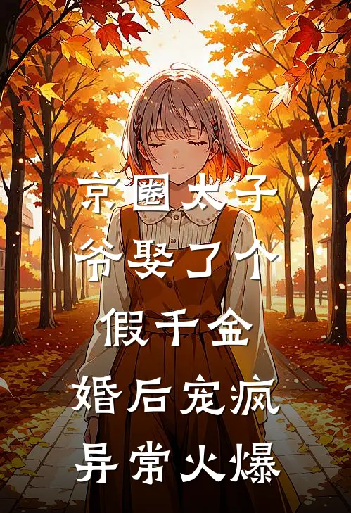 京圈太子爷娶了个假千金，婚后宠疯异常火爆