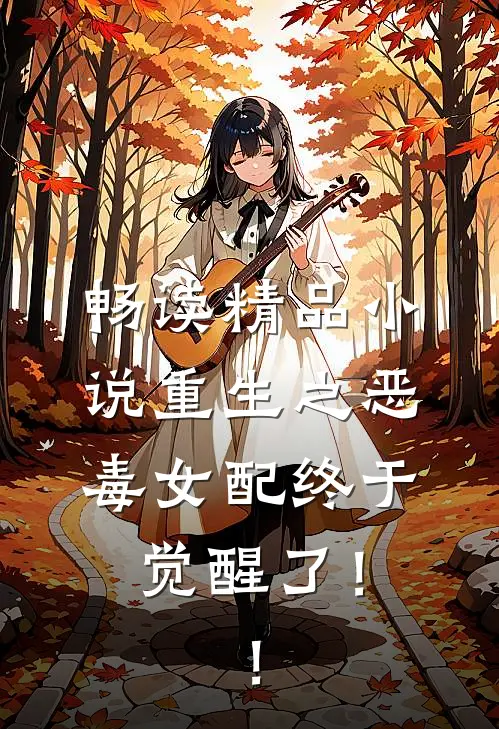 畅读精品小说重生之恶毒女配终于觉醒了！！