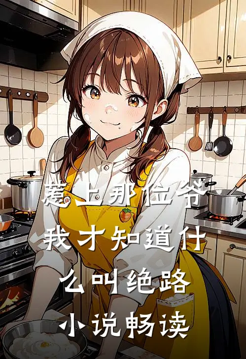 惹上那位爷，我才知道什么叫绝路小说畅读