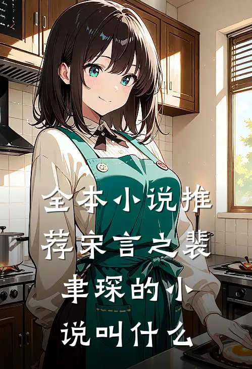 全本小说推荐宋言之裴聿琛的小说叫什么