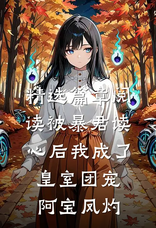 精选篇章阅读被暴君读心后我成了皇室团宠阿宝凤灼