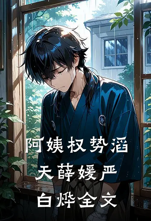 阿姨权势滔天薛媛严白烨全文