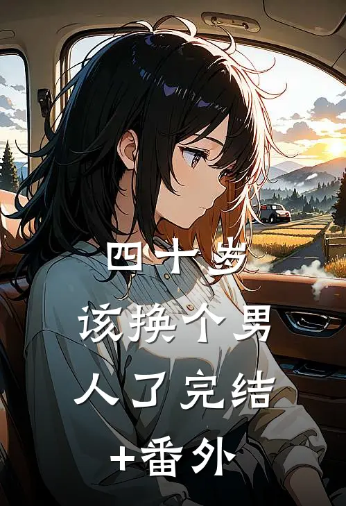 四十岁，该换个男人了完结+番外