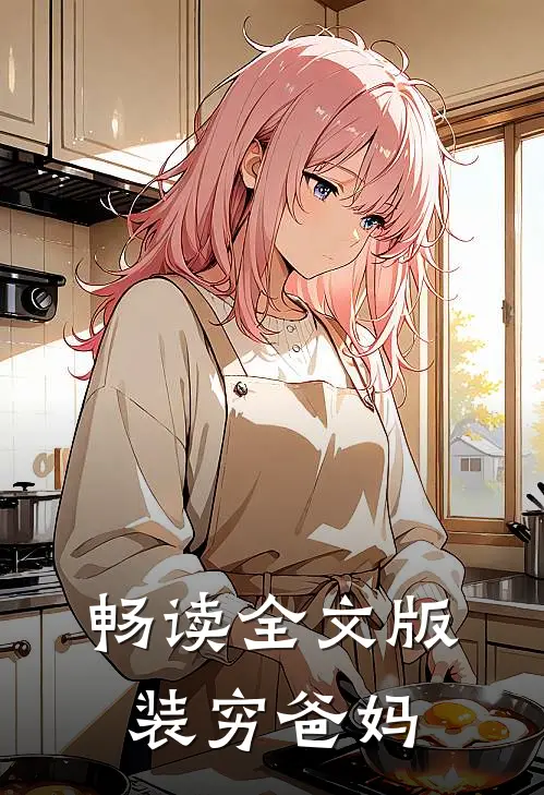 畅读全文版装穷爸妈