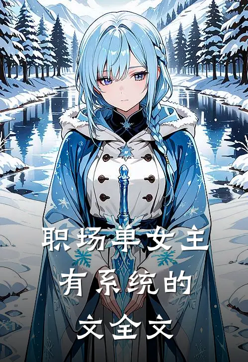 职场单女主，有系统的文全文