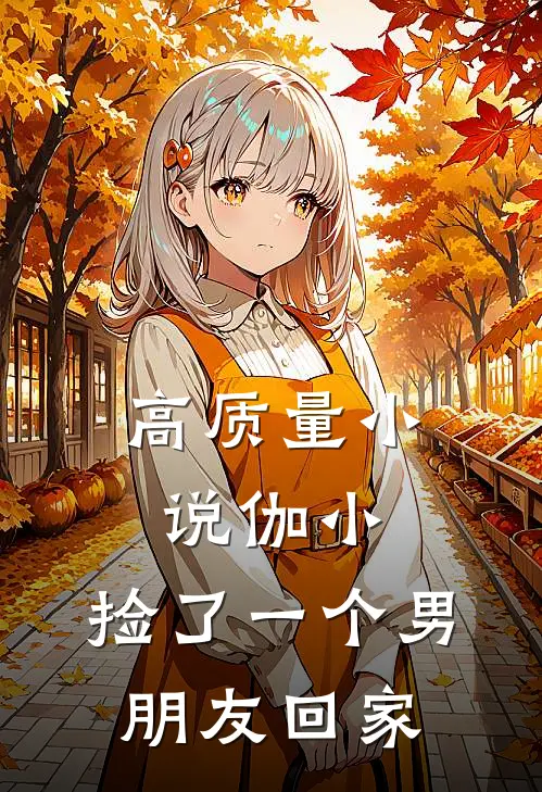 高质量小说伽小：捡了一个男朋友回家