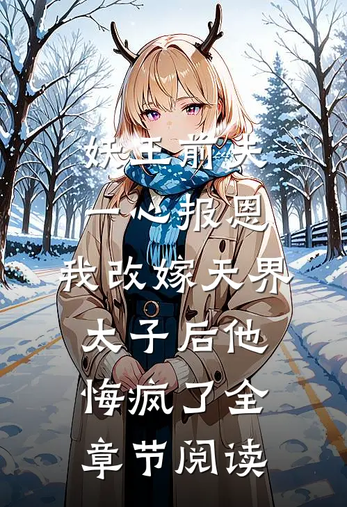 妖王前夫一心报恩，我改嫁天界太子后他悔疯了全章节阅读