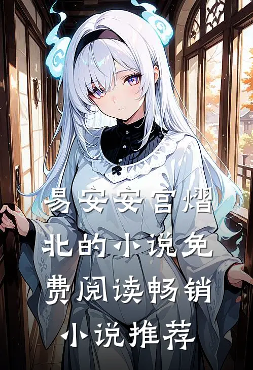 易安安宫熠北的小说免费阅读畅销小说推荐