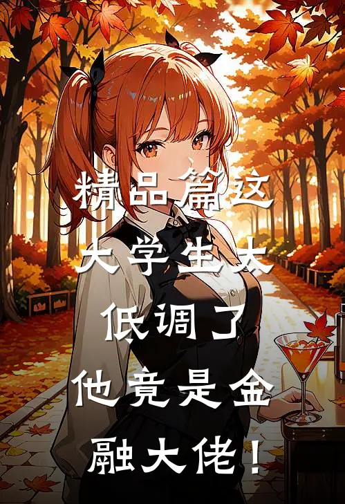 精品篇这大学生太低调了，他竟是金融大佬！