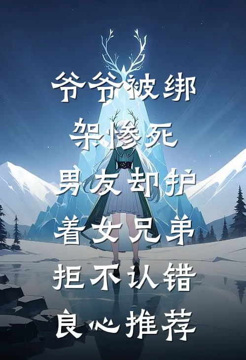 爷爷被绑架惨死，男友却护着女兄弟拒不认错良心推荐