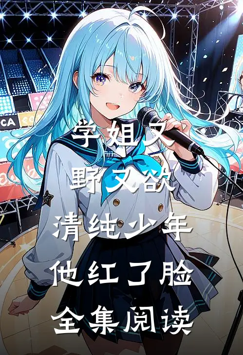 学姐又野又欲，清纯少年他红了脸全集阅读
