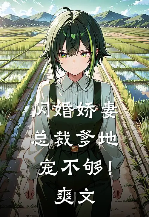 闪婚娇妻：总裁爹地，宠不够！爽文