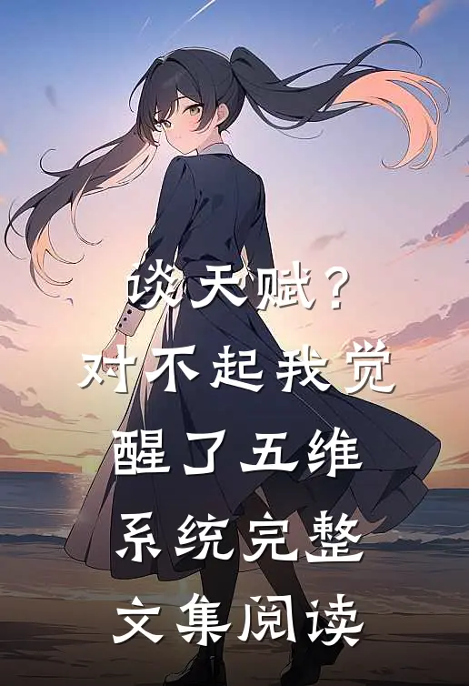 谈天赋？对不起我觉醒了五维系统完整文集阅读