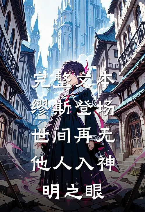 完整文本缪斯登场，世间再无他人入神明之眼