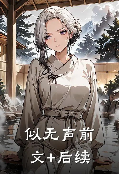 似无声前文+后续