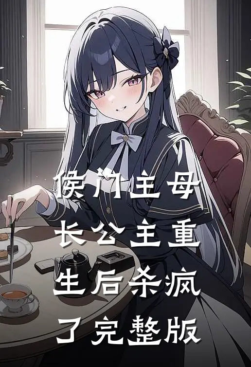 侯门主母：长公主重生后杀疯了完整版