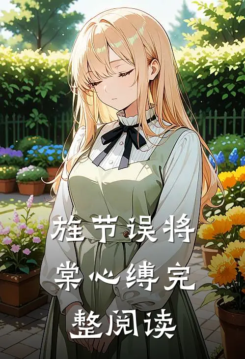 旌节误将棠心缚完整阅读