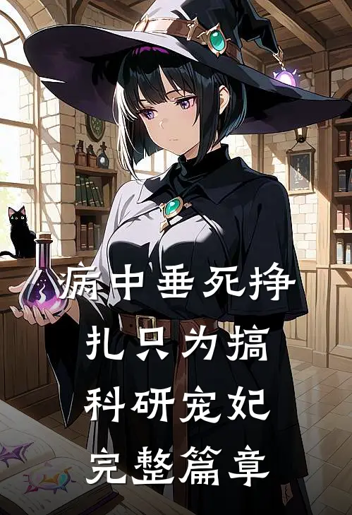病中垂死挣扎只为搞科研宠妃完整篇章