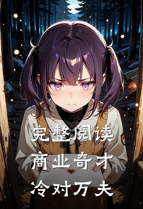 完整阅读商业奇才冷对万夫